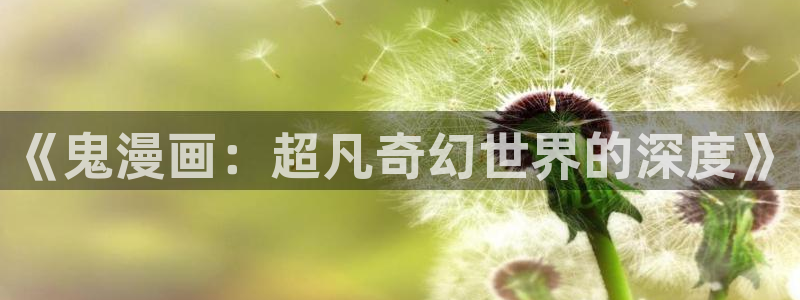 免费下载51漫画：《鬼漫画：超凡奇幻世界的深度》