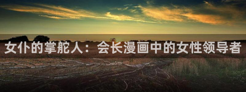51漫画3.01：女仆的掌舵人：会长漫画中的女性领导者