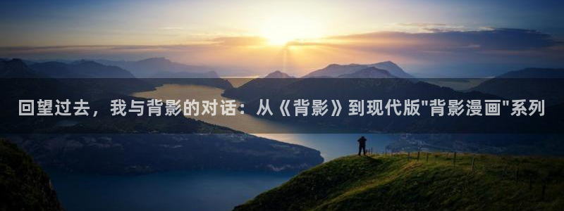 51漫画账号：回望过去，我与背影的对话：从《背影》到现代版\