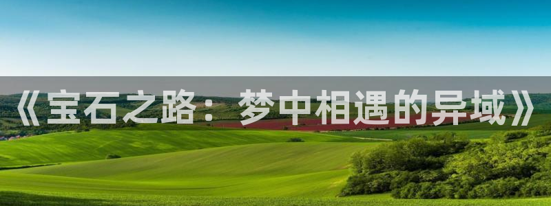 51漫画2025年：《宝石之路：梦中相遇的异域》