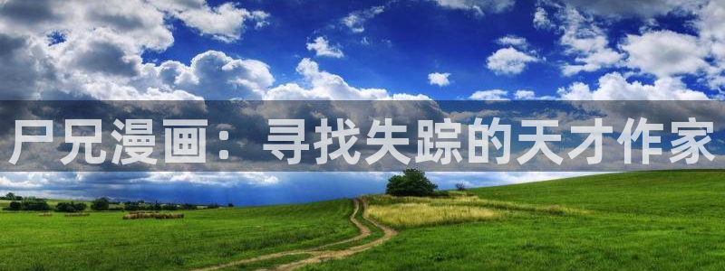 51漫画网app下载：尸兄漫画：寻找失踪的天才作家