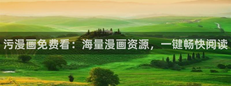 51漫画网页版免费看：污漫画免费看：海量漫画资源，一键畅快阅读