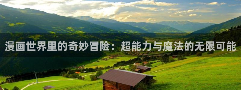 云缨巡街漫画免费入口在哪里51漫画：漫画世界里的奇妙冒险：超能力与魔法的无限可能