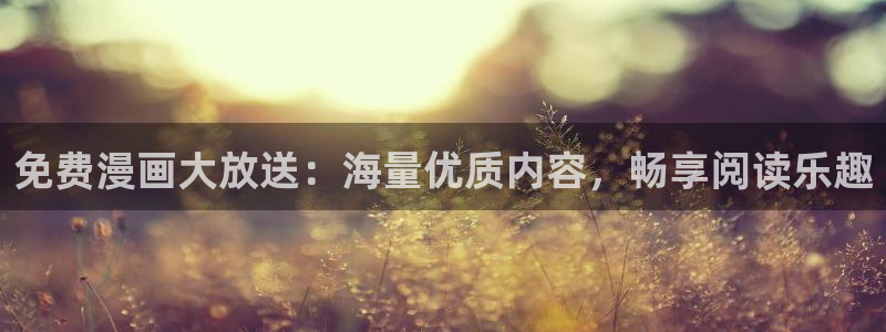 51漫画网在线观看：免费漫画大放送：海量优质内容，畅享阅读乐趣