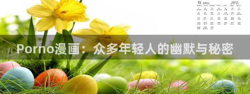 51漫画历史版本：Porno漫画：众多年轻人的幽默与秘密