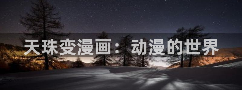 51漫画无删减版：天珠变漫画：动漫的世界