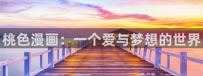 51漫画轻量版下载版免费版：桃色漫画：一个爱与梦想的世界