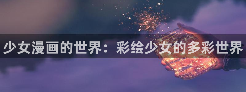 下载51漫画ios：少女漫画的世界：彩绘少女的多彩世界