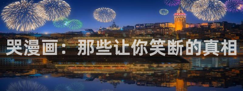 51漫画成人：哭漫画：那些让你笑断的真相