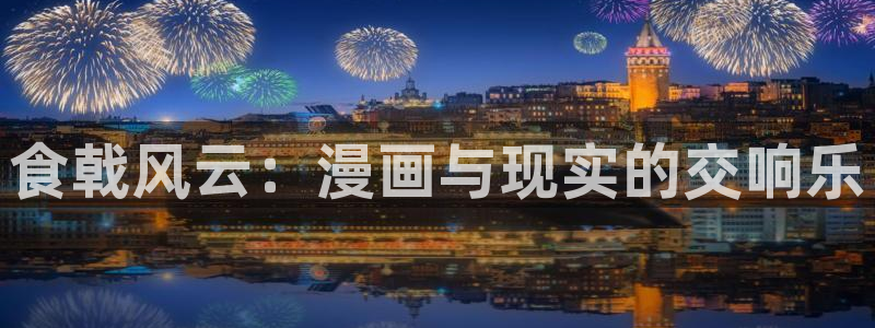 51漫画动漫画：食戟风云：漫画与现实的交响乐